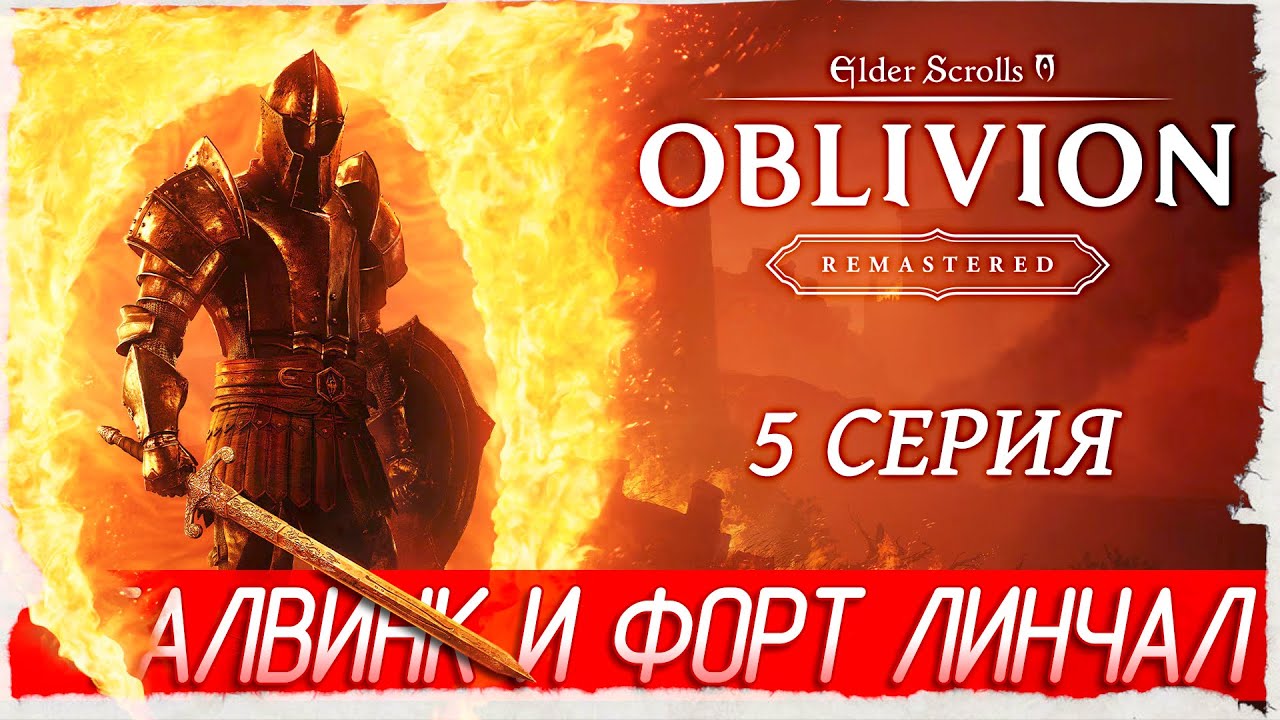 ТАЛВИНК И ФОРТ ЛИНЧАЛ -5- The Elder Scrolls IV: Oblivion Remastered [Прохождение]