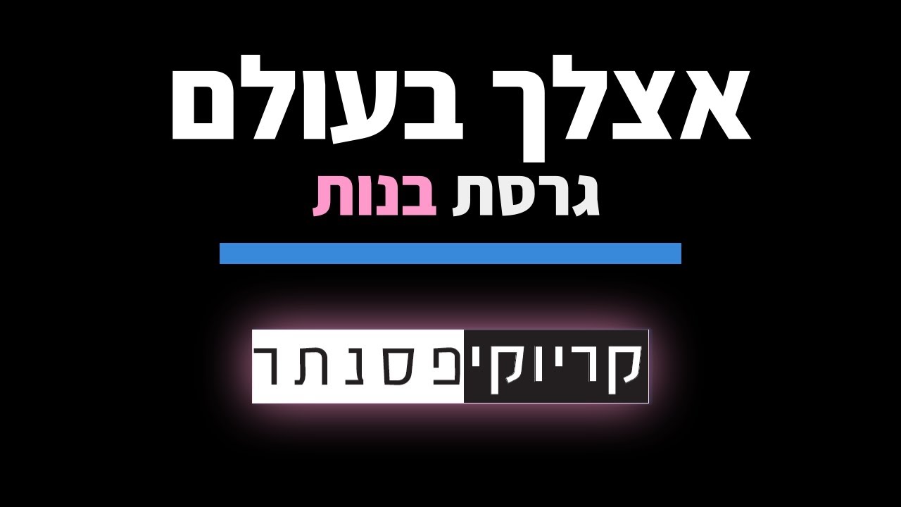 מאיר בנאי - אצלך בעולם (גרסת בנות - קריוקי פסנתר)