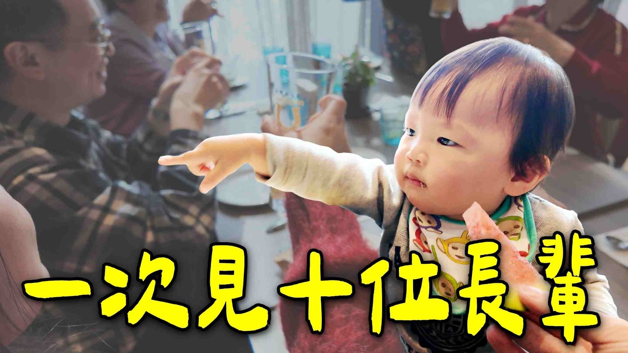 控醬直接面對十位長輩|和表姐們隨時上演餵食秀