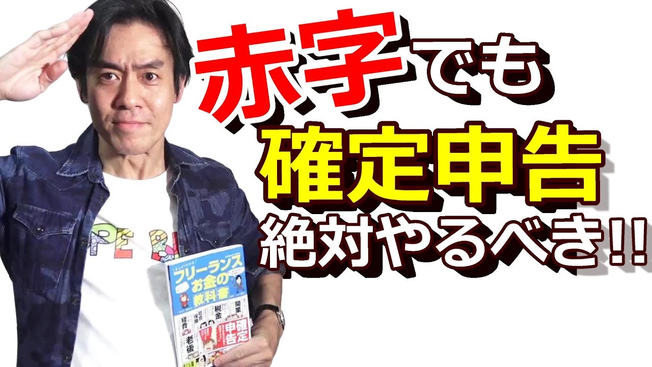 【所得税・確定申告の都市伝説あるある！】赤字なら確定申告しなくていいの？青色申告したら白色申告より税務調査に入られやすくなるって本当？※本日より確定申告スタート！出版記念企画です☆