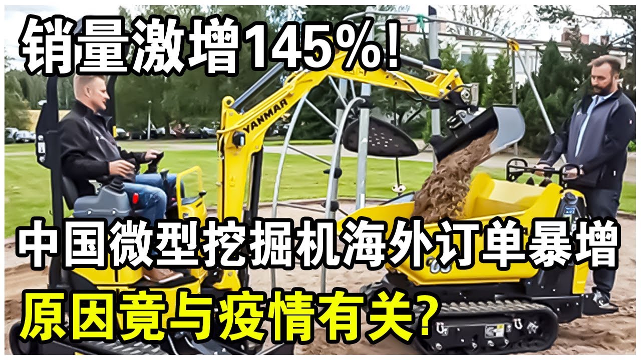 挖掘機市場迎來新風口！中國“微型挖掘機”海外訂單暴漲145%！原因竟與疫情有關？
