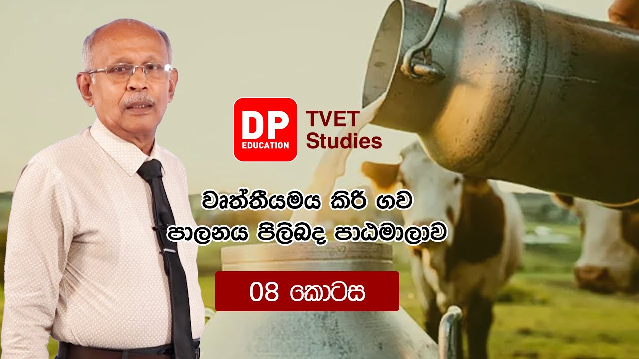 වෘත්තීමය කිරිගව පාලනය පිළිබඳ පාඨමාලාව 08
