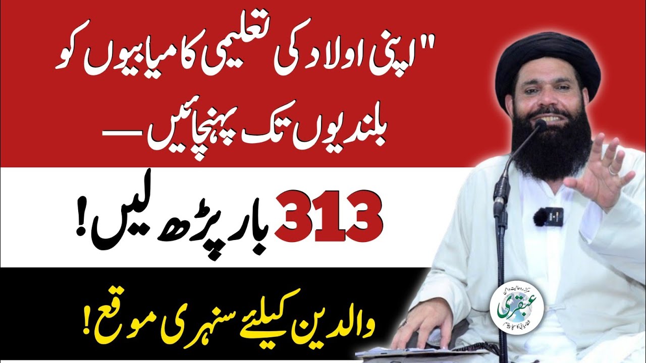 313 Bar Padh Le | Aulad Ki Talimi Kamyabiyon Ko Bulandiyon Tak Pahuncha | Sunhari Mocha | Ubqari