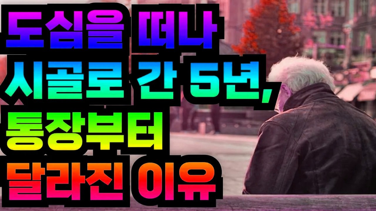 도심을 떠나 시골로 간 5년, 통장부터 달라진 이유