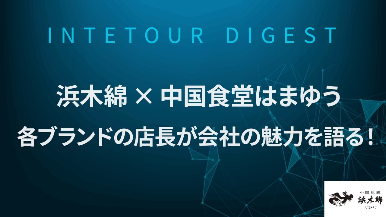 【浜木綿】浜木綿×中国食堂はまゆう　各ブランドの店長が会社の魅力を語る！【ダイジェスト】