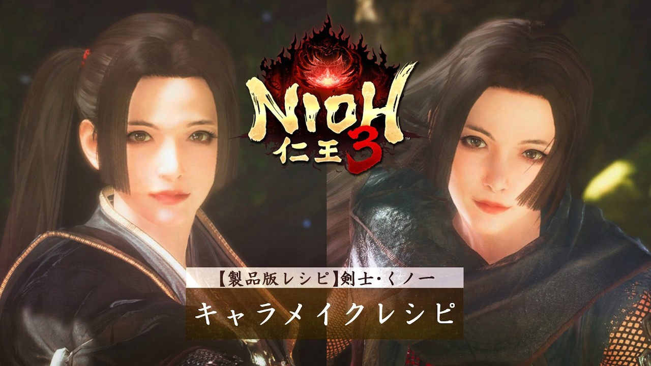 【仁王3】キャラメイクレシピ -剣士・くノ一 -製品版レシピ| NIOH3 Female Character
