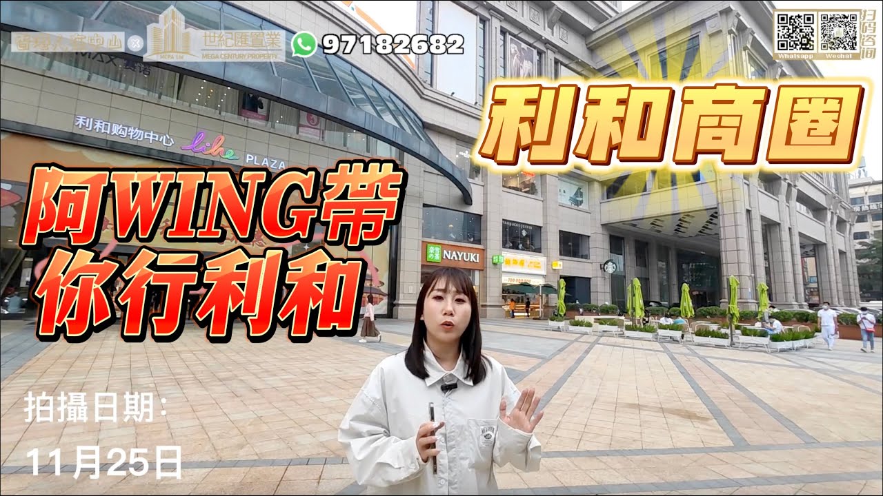 【香港人在中山】阿WING帶你遊中山 中山 東區利和商圈 商場外圍最多街舖的商圈 是中山最受歡迎的商圈 觀迎分享 ｜大灣區｜中山｜利和｜CHINA ｜ZHONGSHAN｜ZHUHAI