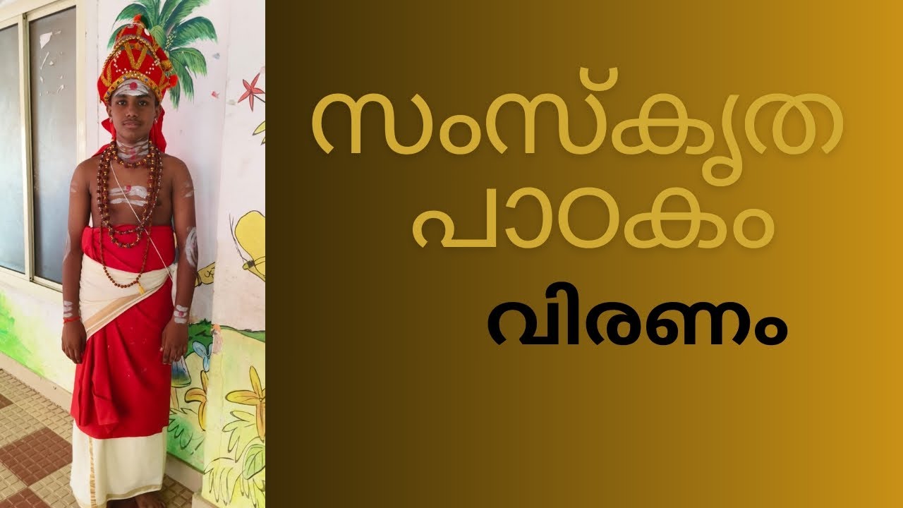 എന്താണ് സംസ്കൃത പാഠകം. വിവരണം. പാഠകം. #പാഠകം #malayalam #cwwm2.7