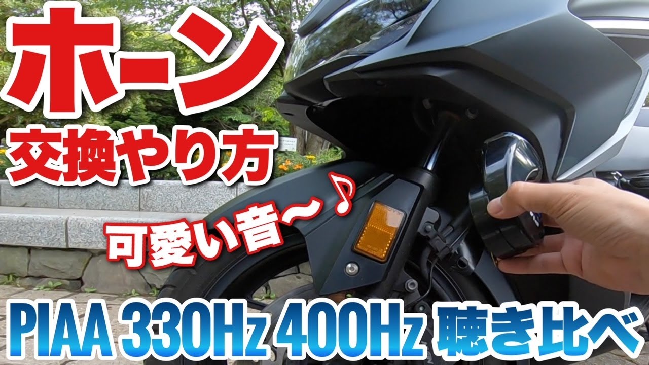 【鬼サウンド】フォルツァMF15と13のホーン交換したら苦笑が止まらない笑 250バイクカスタム【PIAA330Hz 400Hz】