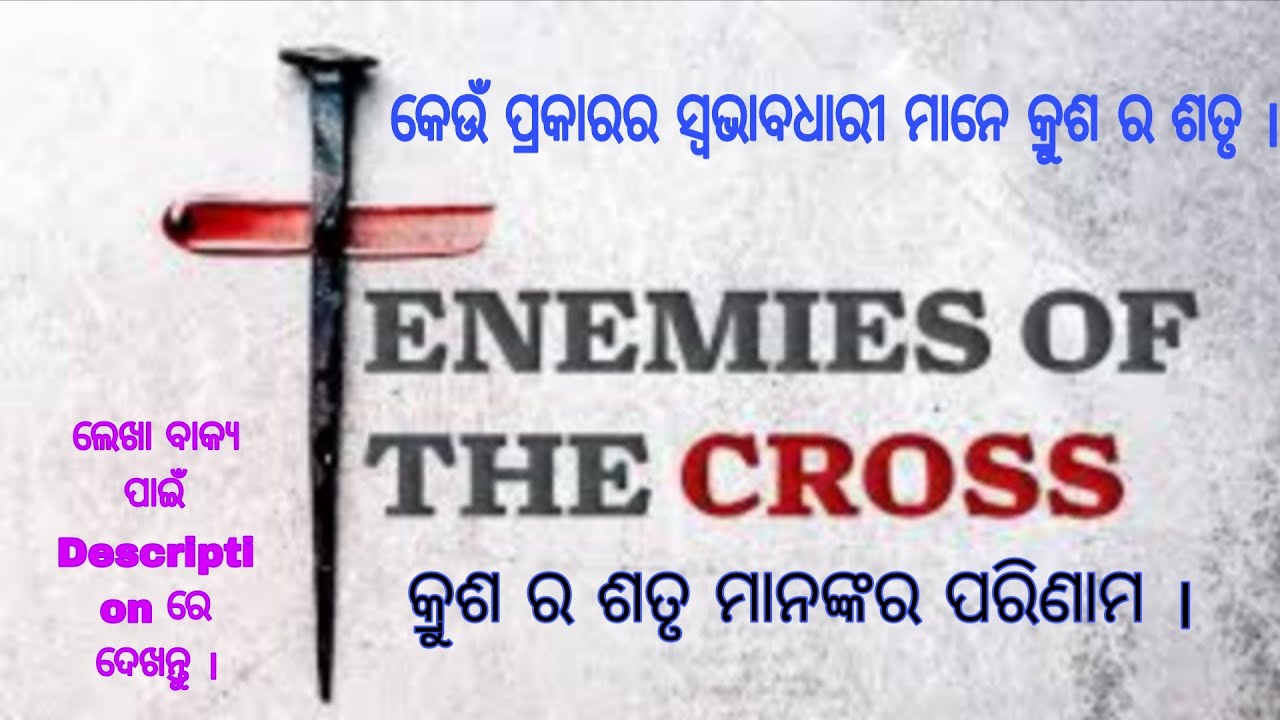 ଖ୍ରୀଷ୍ଟ ଙ୍କ କ୍ରୁଶ ର ଶତ୍ରୁ ନା ଖ୍ରୀଷ୍ଟ ଙ୍କ କ୍ରୁଶର ବନ୍ଧୁ ❓