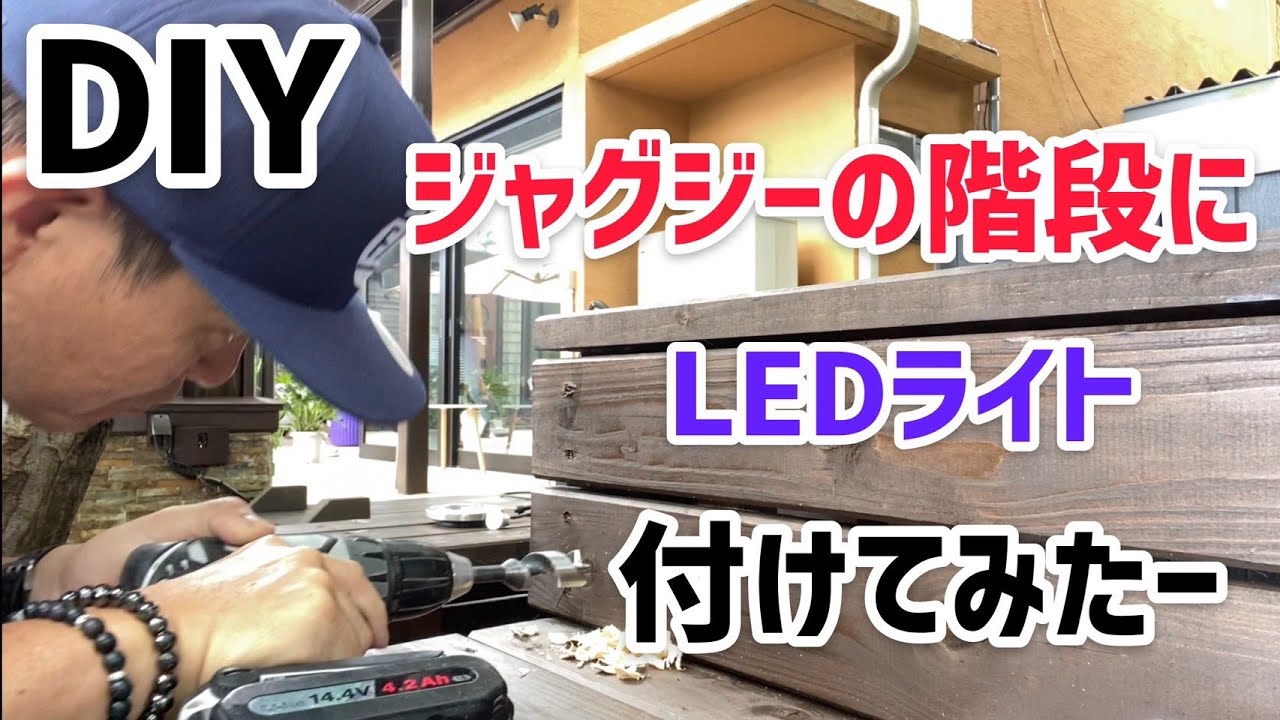DIYジャグジーの階段にLEDライトをつけてみた