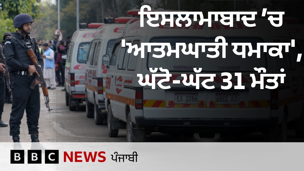 Pakistan ਦੇ Islamabad ਵਿੱਚ ਧਮਾਕਾ, 30 ਤੋਂ ਵੱਧ ਮੌਤਾਂ, ਹੋਰ ਕੀ-ਕੀ ਪਤਾ ਲੱਗਿਆ| 𝐁𝐁𝐂 𝐏𝐔𝐍𝐉𝐀𝐁𝐈
