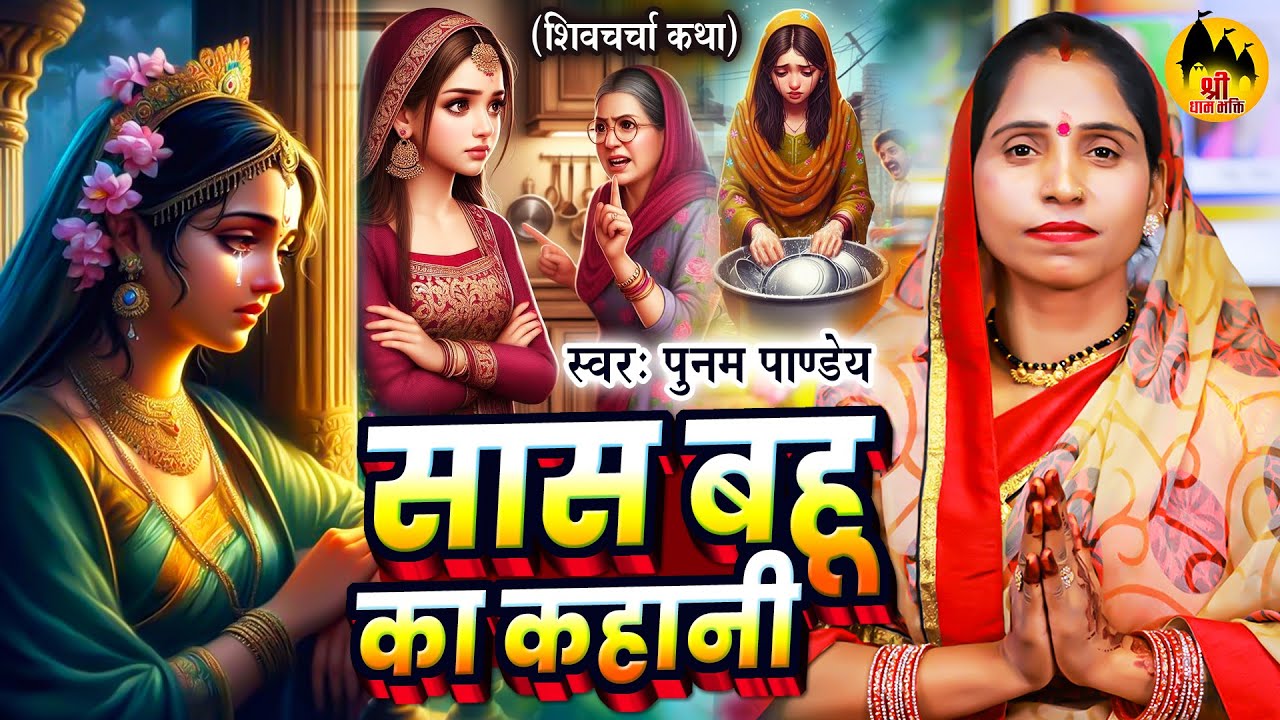सास बहु का कथा | Poonam Pandey | शिव गुरु के कथा | Shiv Guru Katha | Shiv Charcha Ke Kahani