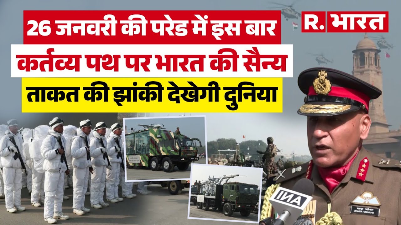Republic Day Parade: कर्तव्य पथ पर दुनिया देखेगी दुश्मन के होश उड़ाने वाली भारत की सैन्य ताकत | Army