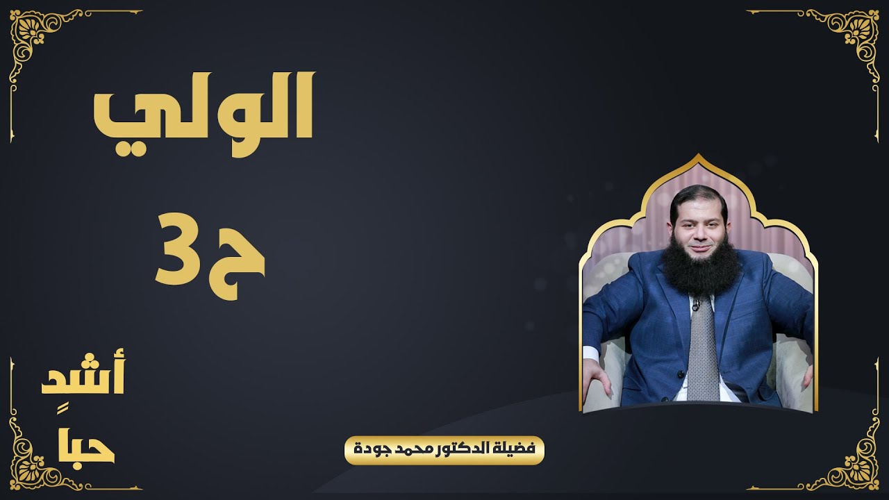 الولي ح3 ❤️📿 «أشدُّ حُبًّا» لفضيلة الدكتور محمد جودة