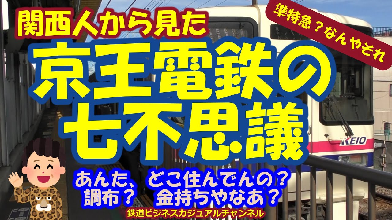 【鉄道七不思議】関西人から見た京王電鉄の七不思議