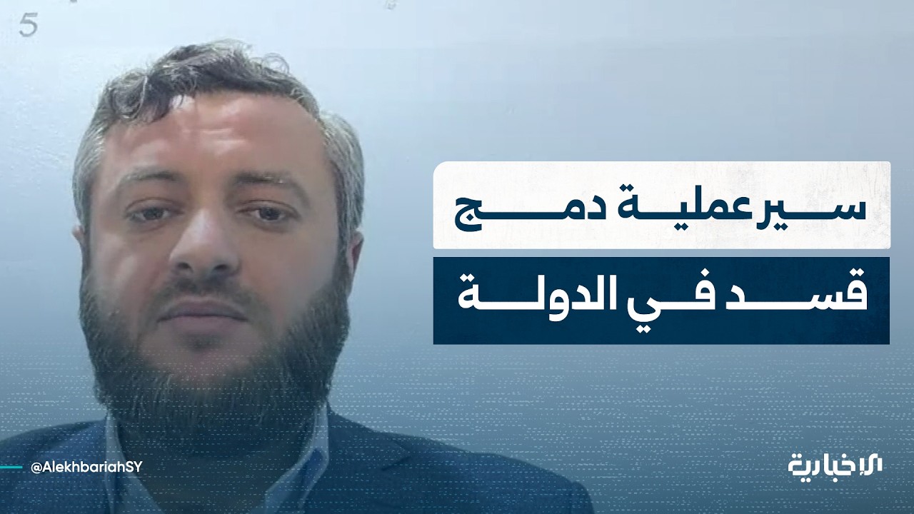 المتحدث باسم الفريق الرئاسي في الحسكة أحمد الهلالي يتحدث للإخبارية عن آخر تطورات سير عملية دمج قسد