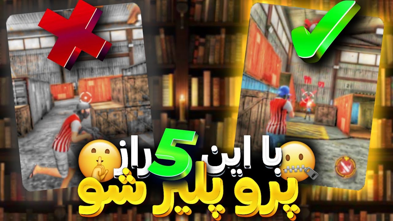 5نکته ای که پرو پلیر ها نمیخوان شما اونارو بدونین😉❌با این نکات شما بهترین پلیر فری فایر میشید🤫✅