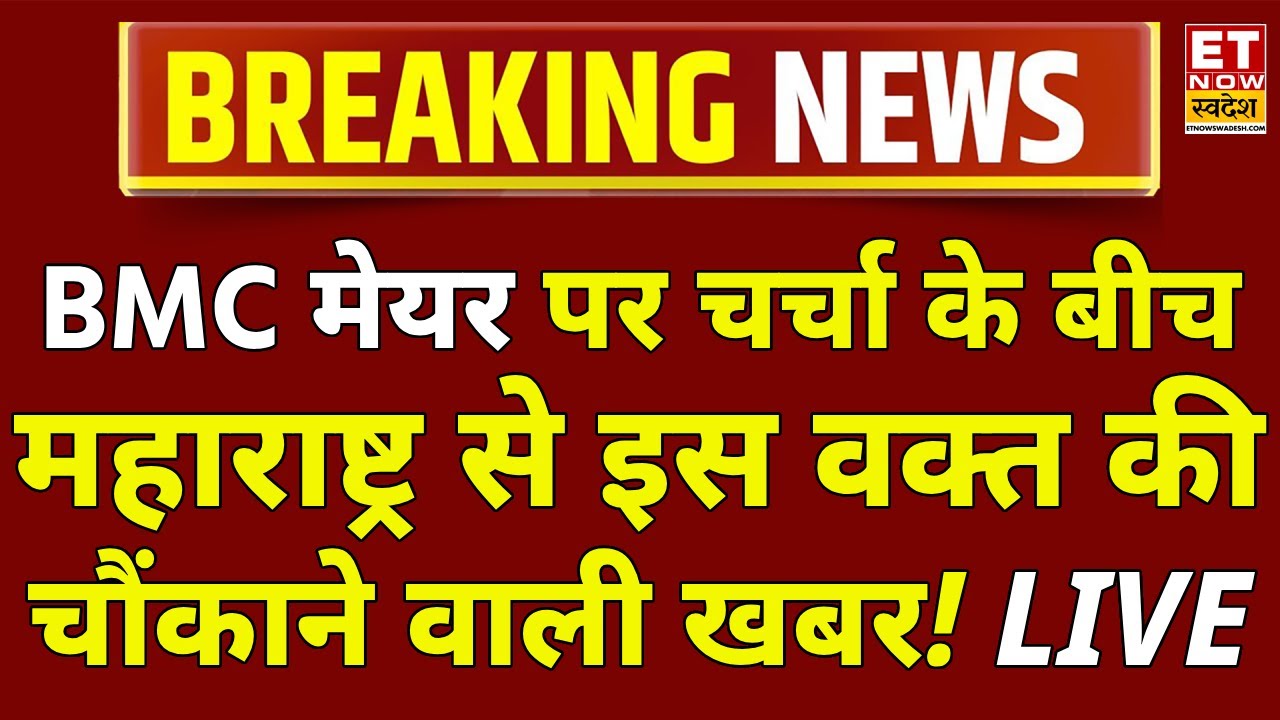 Mumbai BMC New Mayor LIVE: Modi-Fadnavis ने Maharashtra में कैसे 'चमत्कार' कर दिया? Eknath Shinde
