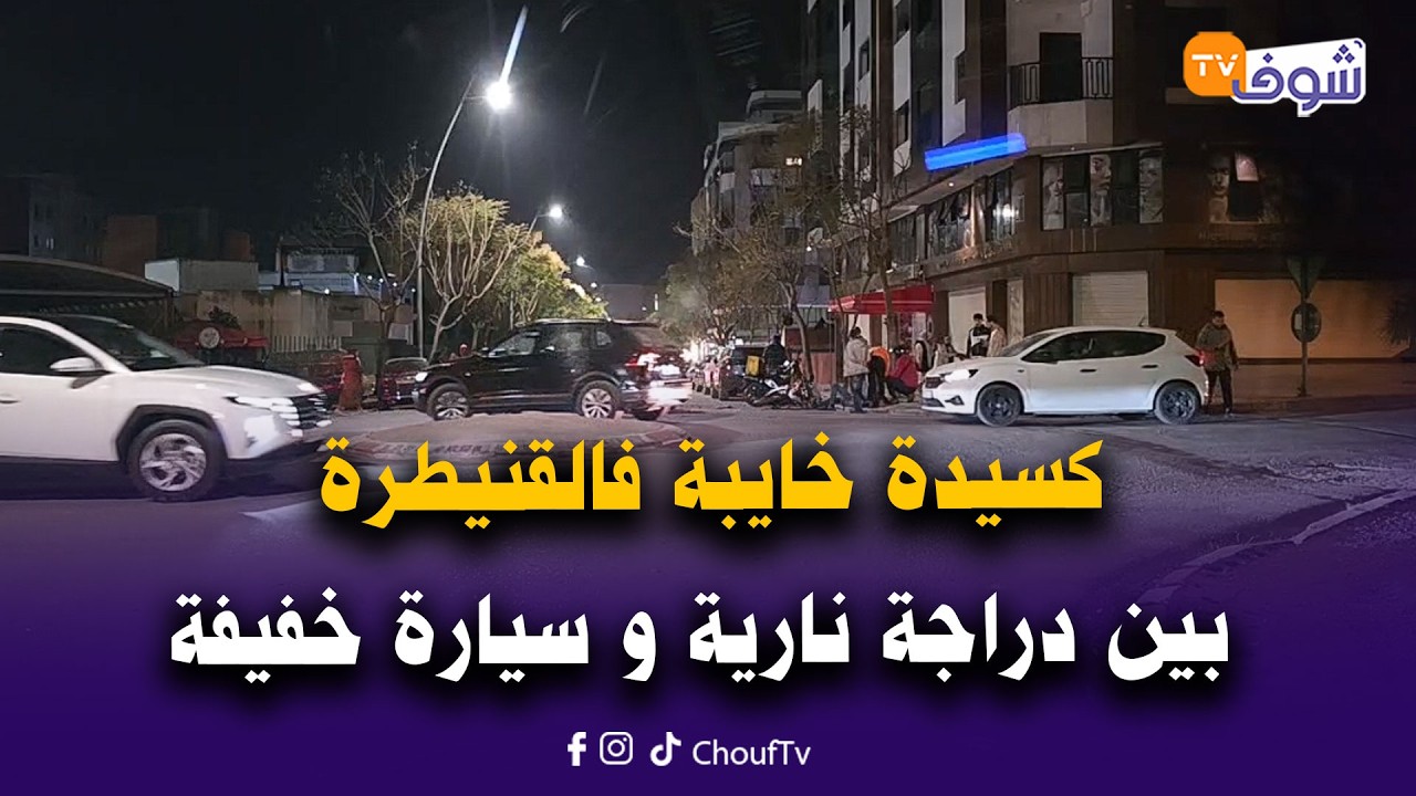 مع العقاوي: كسيدة خايبة فالقنيطرة بين دراجة نارية و سيارة خفيفة والقضية فيها إصابات خطيرة