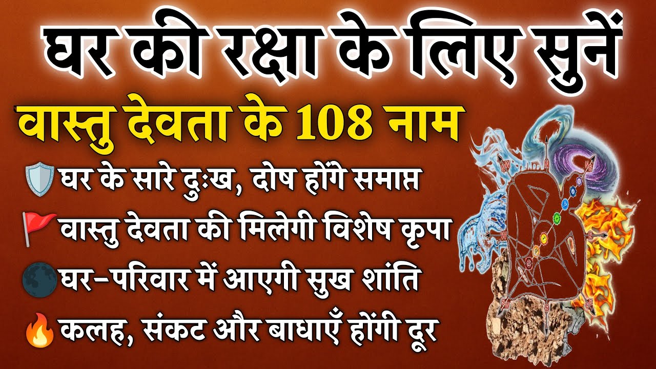 वास्तु देवता के 108 नाम | घर के दोष, कलह और संकटों से मुक्ति | Vastu Devta 108 Names