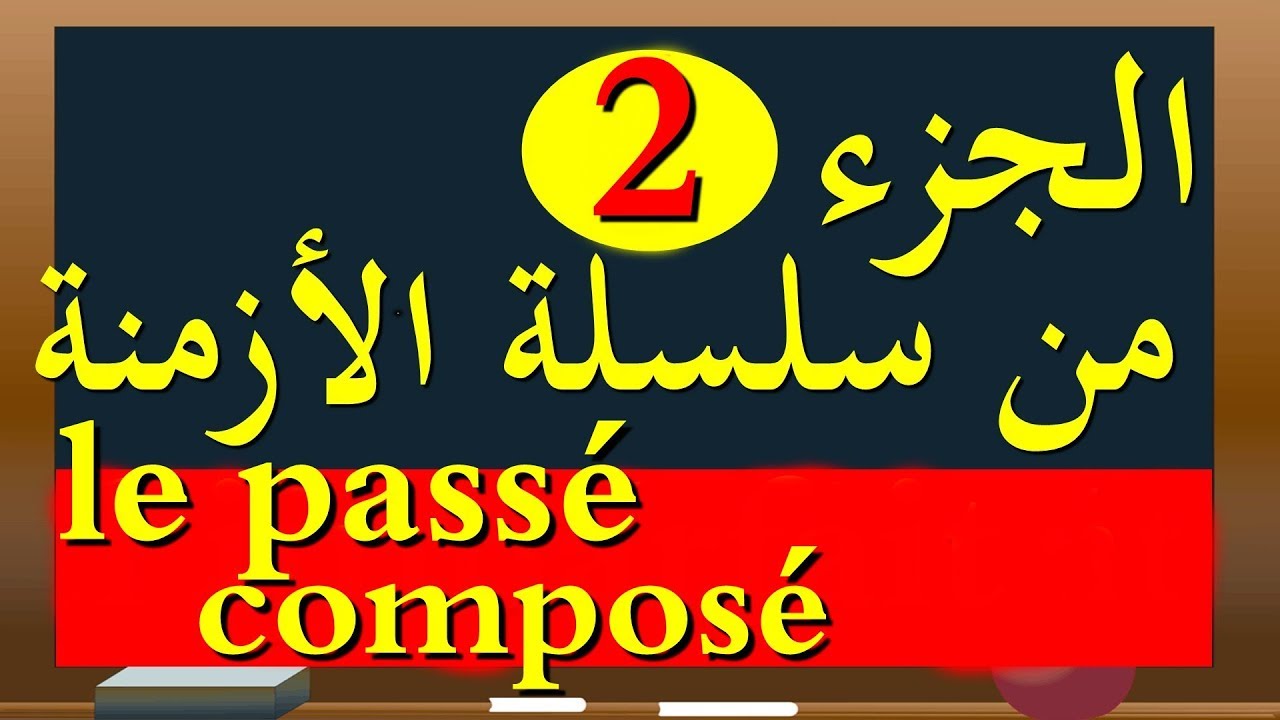le passé composé   الماضي المركب