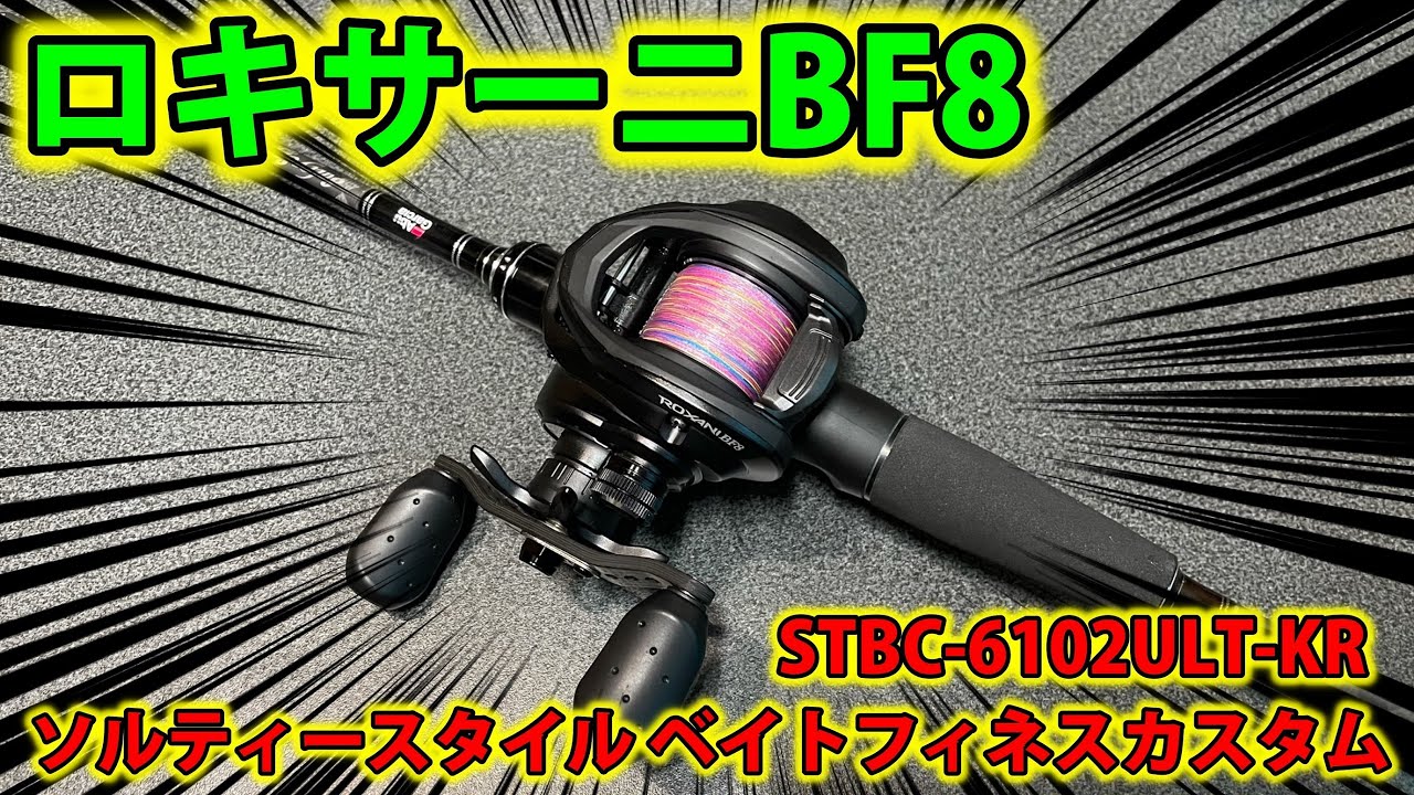 【アブガルシア】ロキサーニBF8って実際どうなの？＆ STBC-6102ULT-KRインプレ【ベイトフィネス】
