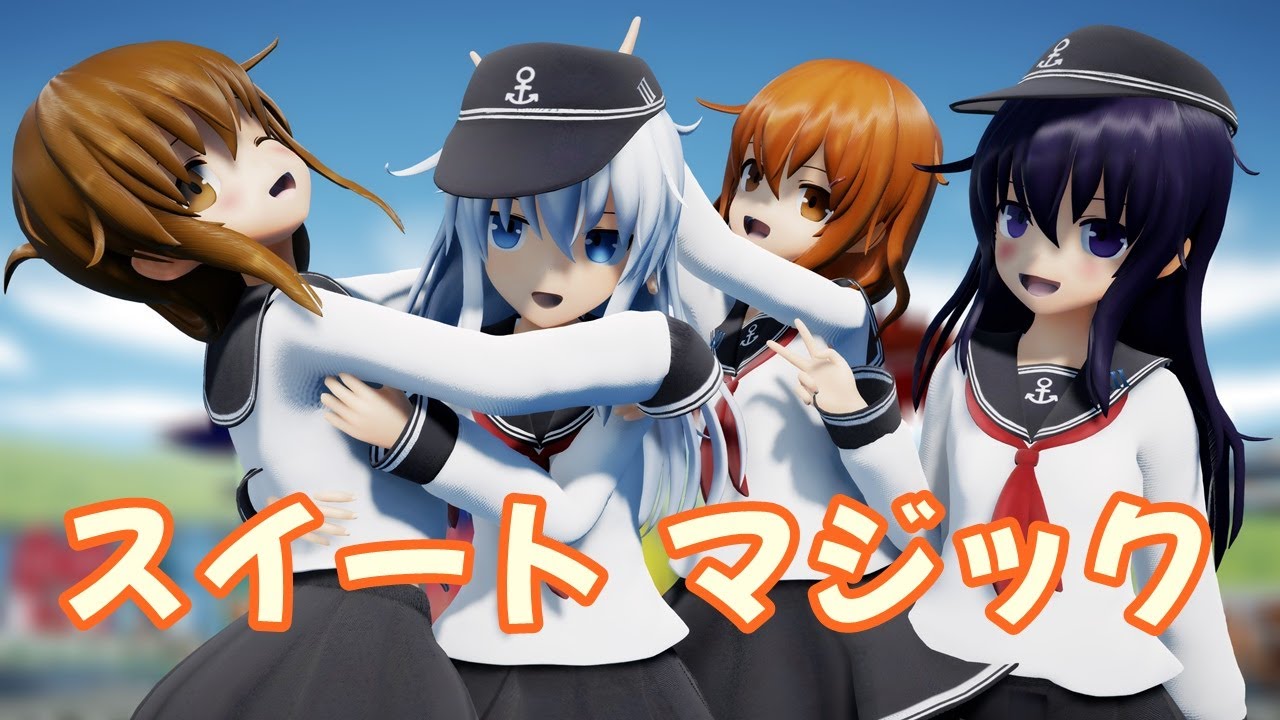 【MMD艦これ】第六駆逐隊(暁・響・雷・電)で「スイートマジック」なのです。【艦これMMD Akatsuki Hibiki Ikaduchi Inaduma 4K(2160p 60fps)】