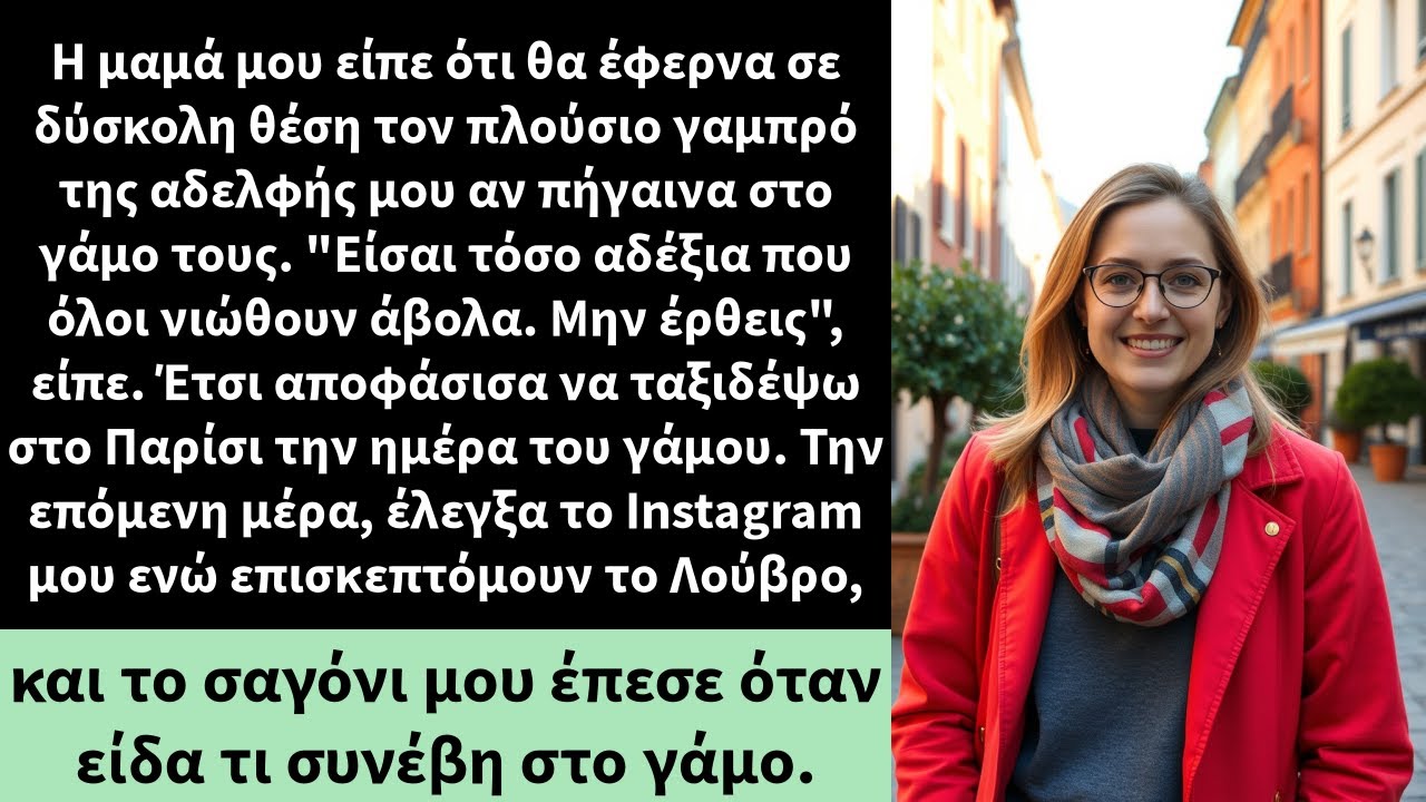 Η μαμά μου είπε ότι θα έφερνα σε δύσκολη θέση τον πλούσιο γαμπρό της αδελφής μου αν πήγαινα στο γάμο