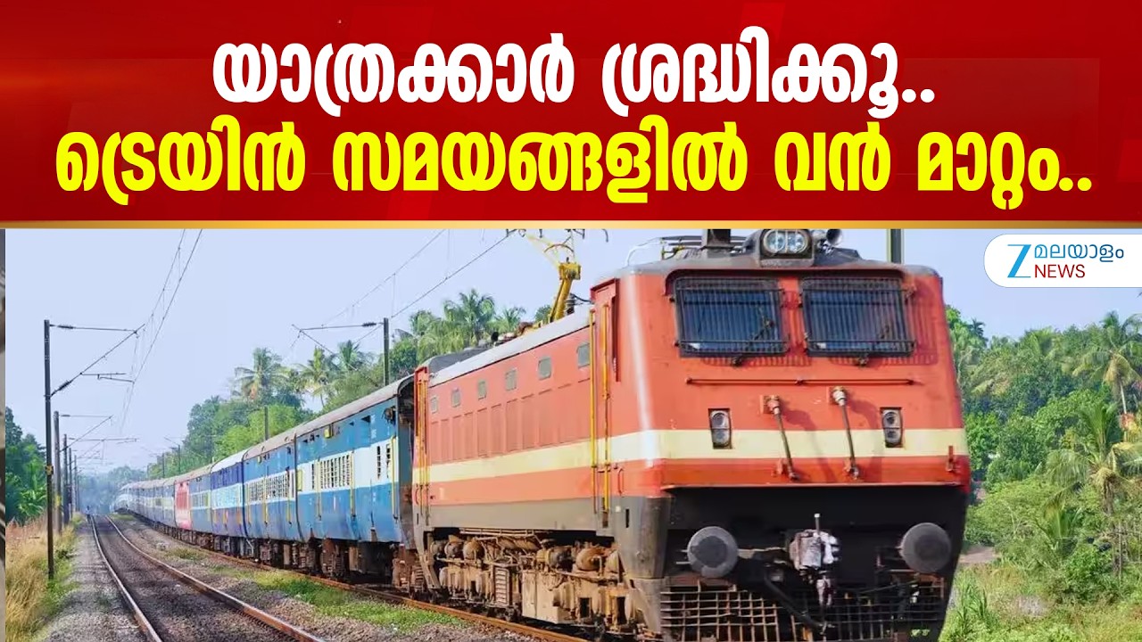 Train Revised Timing | യാത്രക്കാർ ശ്രദ്ധിക്കൂ.. ട്രെയിൻ സമയങ്ങളിൽ വൻ മാറ്റം..