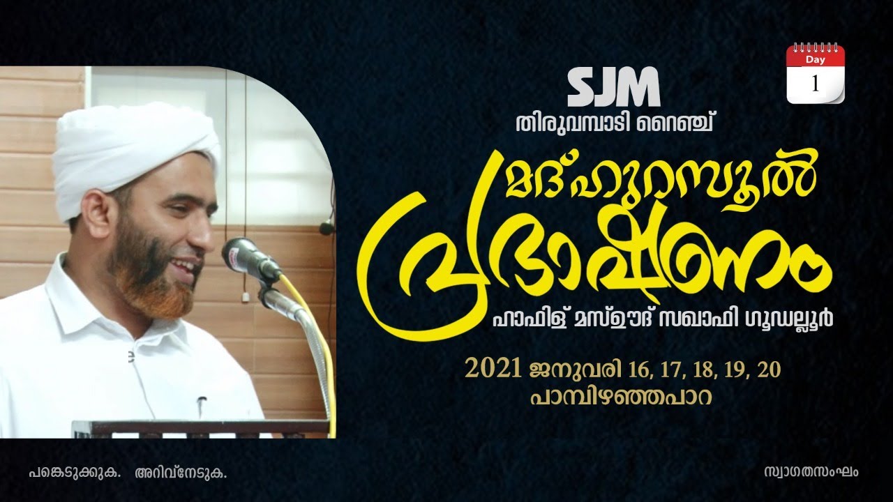 മദ്ഹുറസൂൽ പ്രഭാഷണം | Hafiz Mashood Saqafi Gudallur | SJM തിരുവമ്പാടി റൈഞ്ച് | Day 1