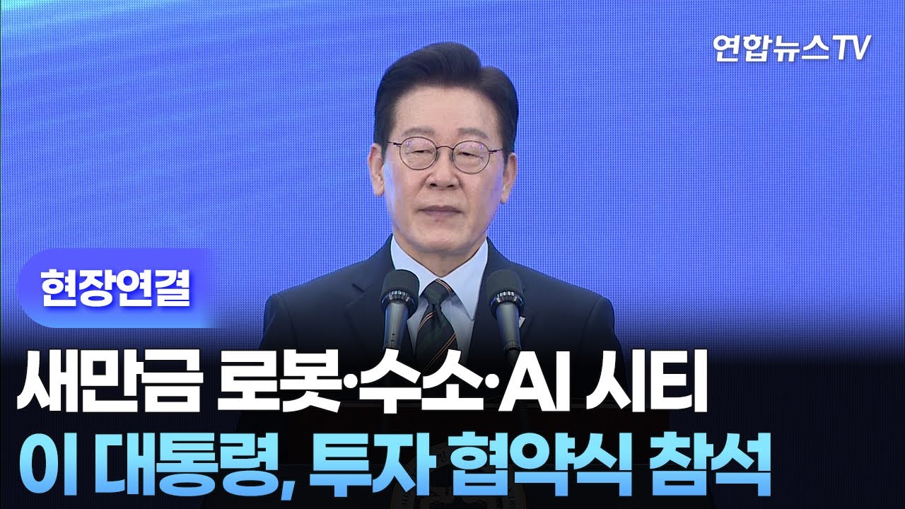 [현장연결] 이 대통령, 새만금 로봇·수소·AI 시티 투자 협약식 참석 / 연합뉴스TV (YonhapnewsTV)