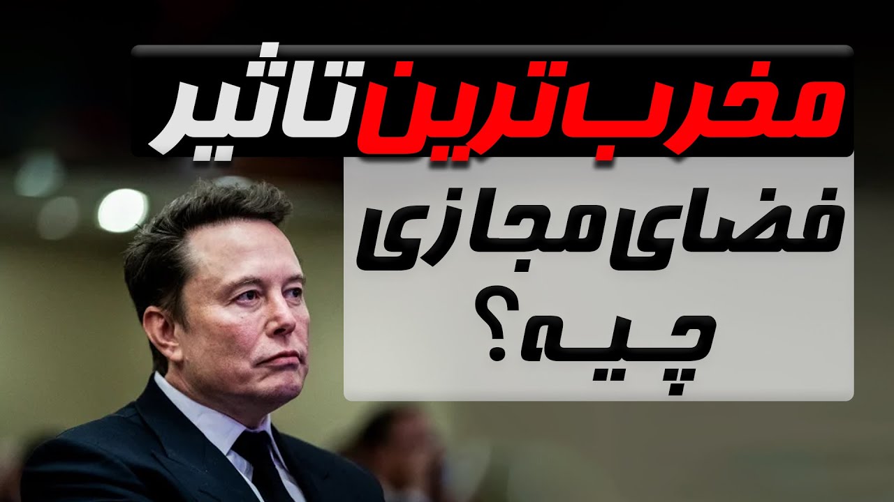 چرا باید تماشای ویدیوهای کوتاه رو متوقف کنیم؟؟