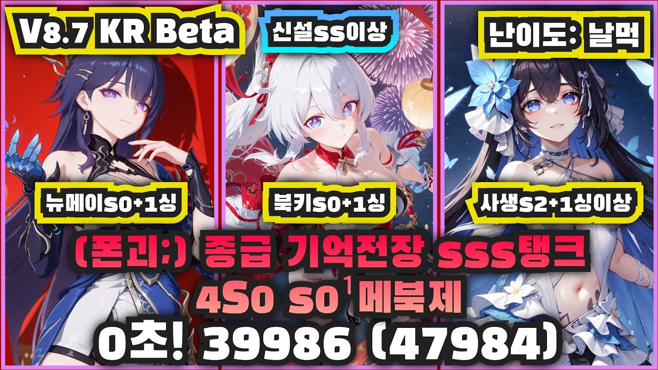 [V8.7테섭] 종급 기억전장 sss탱크 4S0 s0¹메북제 39986 (폰괴;, 47984, 날먹)