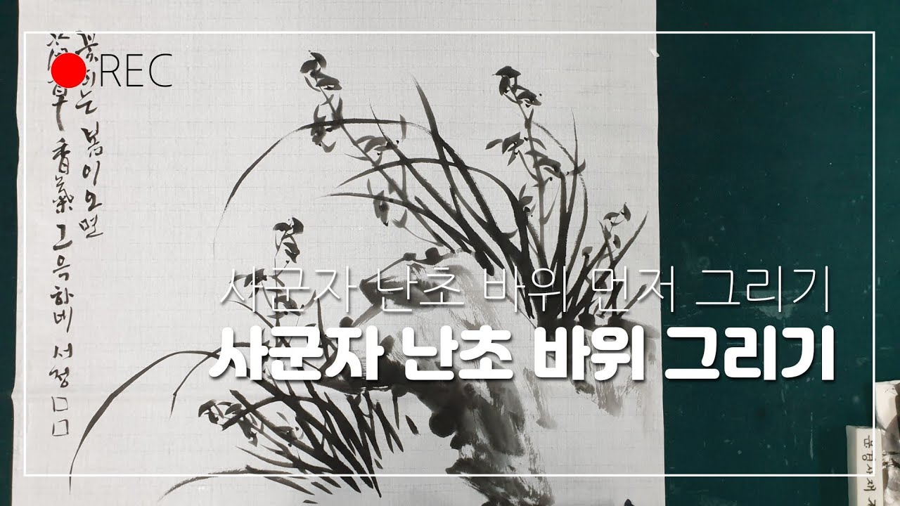 사군자 난초 바위와 그리기