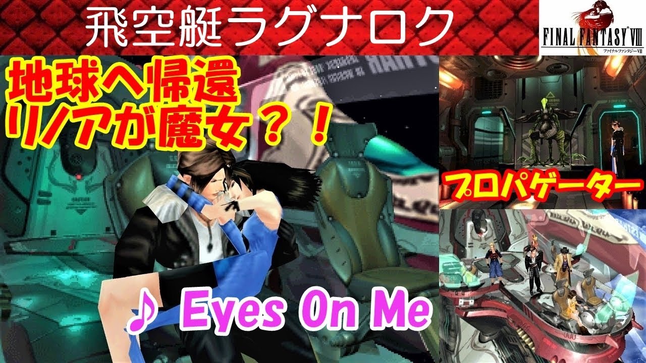 FF8攻略#42『飛空艇ラグナロク／主題歌 アイズオンミー Eyes On Me-Faye Wong』ファイナルファンタジー8｜FINAL FANTASY VIII｜MIZUKENミズケン