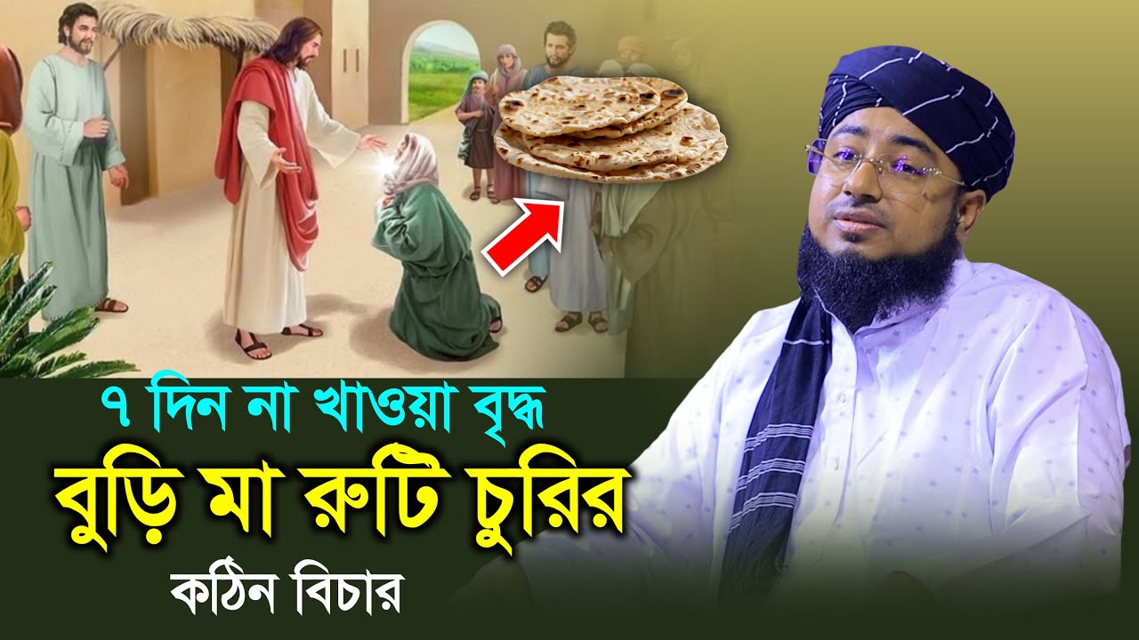৭ দিন না খাওয়া বৃদ্ধ বুড়ি মা রুটি চুরির কঠিন বিচার | মুফতি জহিরুল ইসলাম ফরিদী নতুন ওয়াজ |