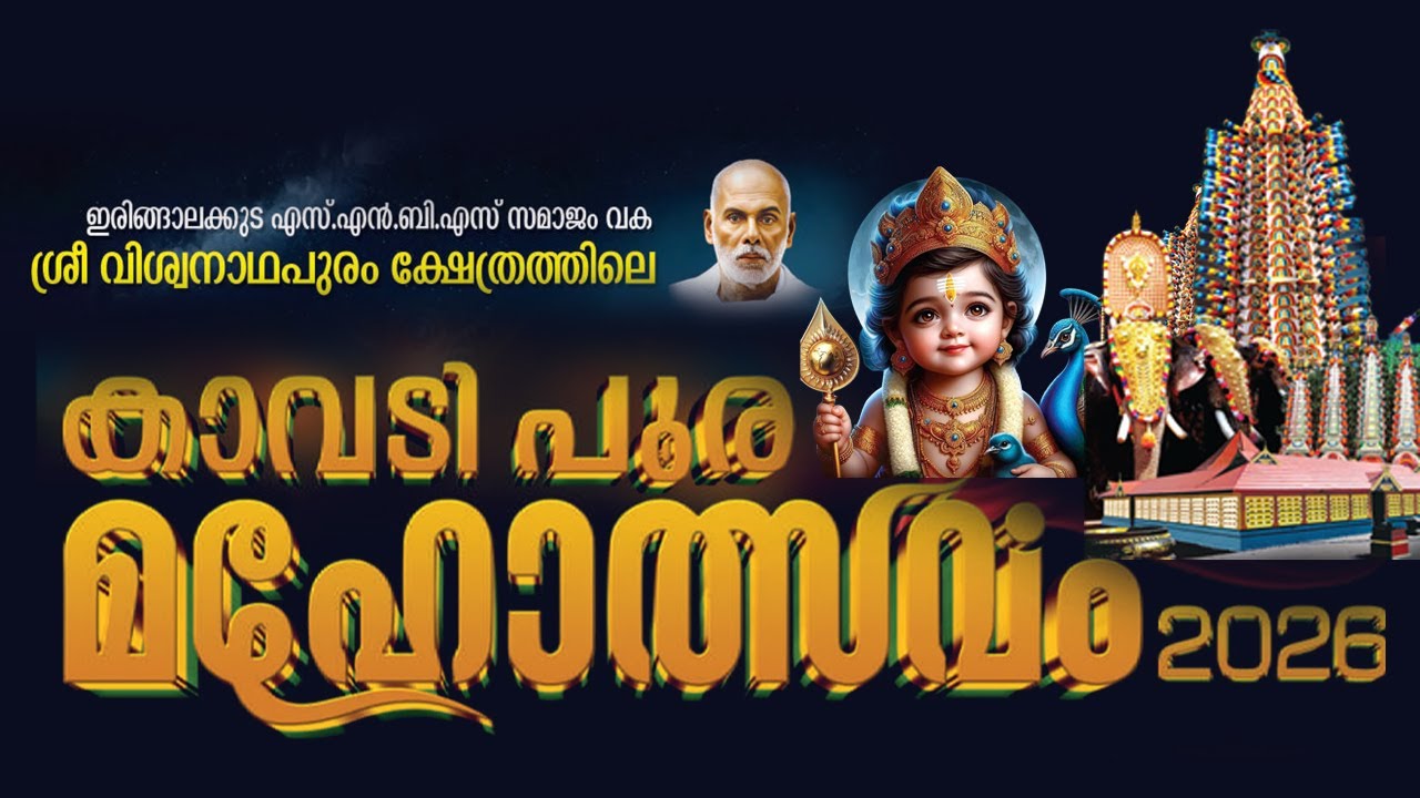 ഇരിഞ്ഞാലക്കുട ശ്രീവിശ്വനാഥപുരം ക്ഷേത്രത്തിലെ കാവടി പൂരം മഹോത്സവം CITY CHANNEL IRINJALAKUDA