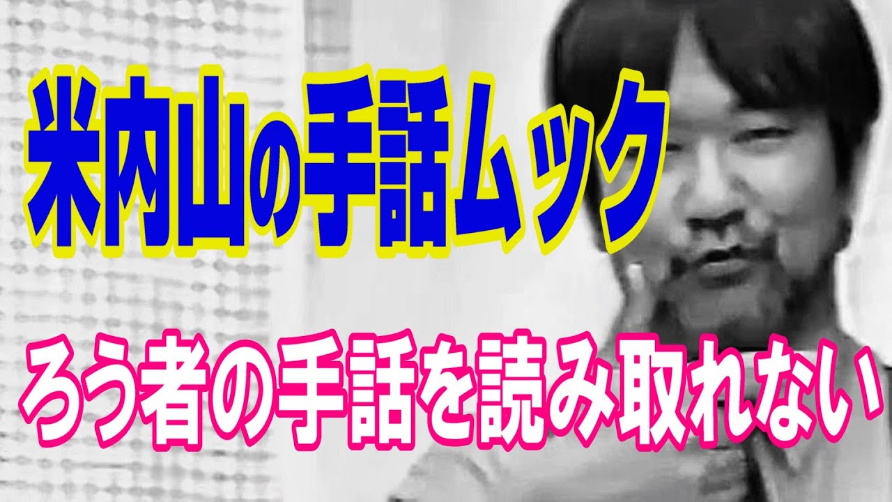 【聾世紀 No.116】ガンバろうBOX編 『手話ムック ろう者の手話が読み取れない』　米内山明宏さんが&rdquo;手話が読み取れないとは？&rdquo;について語っています。