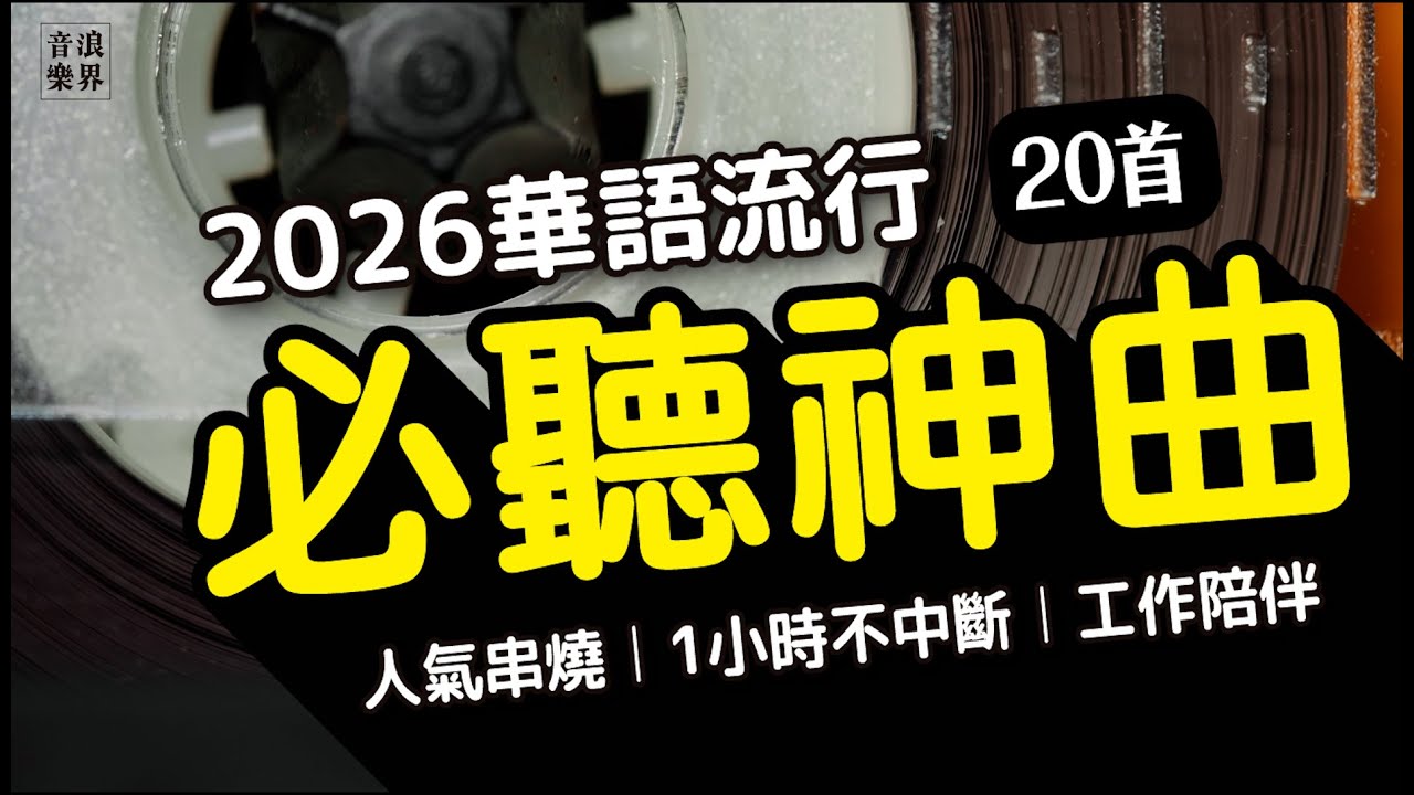 📀《 2026 華語精選20首》 1小時不中斷︱HIT 精選︱人氣串燒TOP︱必聽神曲｜音樂日常｜2026 新年開工，你的歌單更新了嗎？🚀