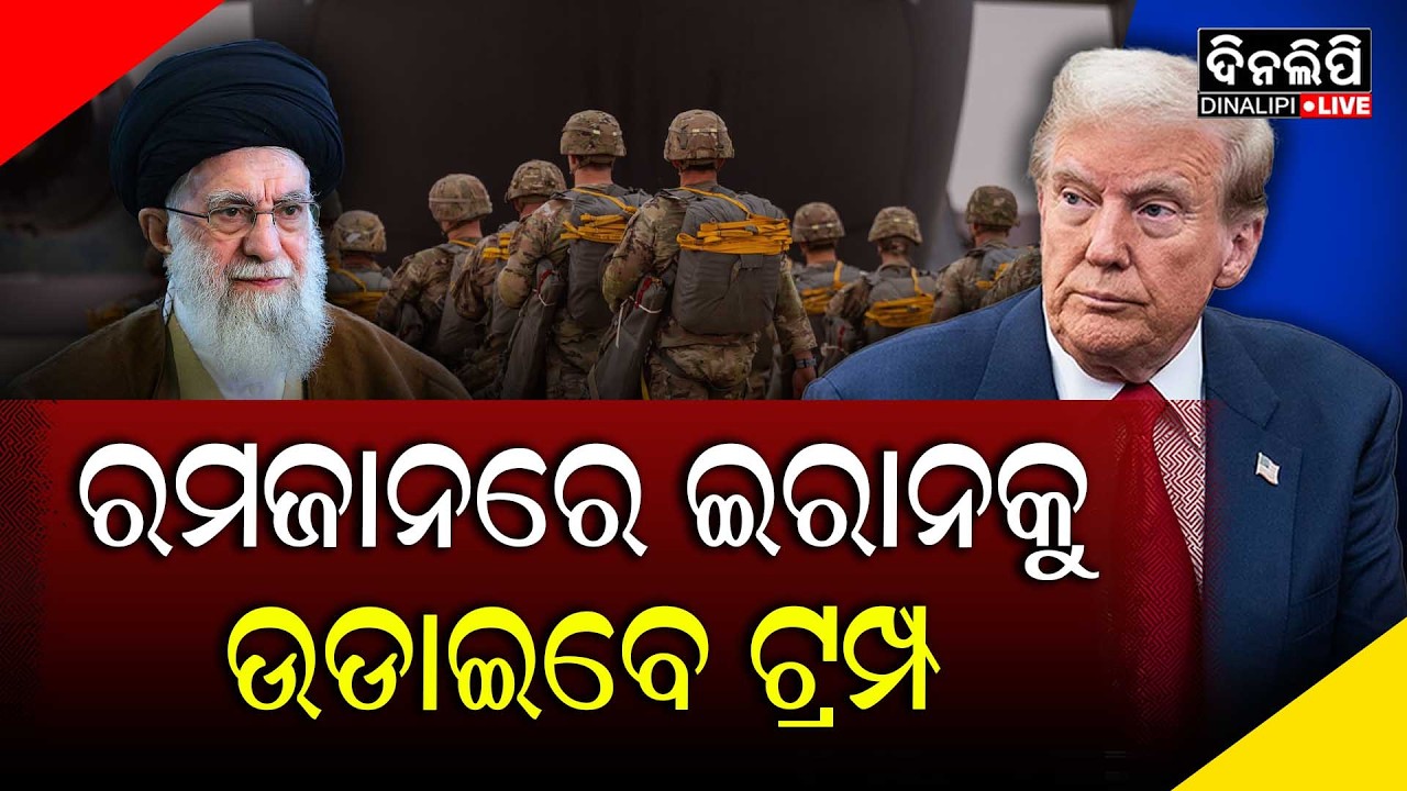 ରମଜାନରେ ଇରାନ ଉପରେ ଭୟଙ୍କର ଆକ୍ରମଣ କରିବେ ଟ୍ରମ୍ପ || DinalipiLive
