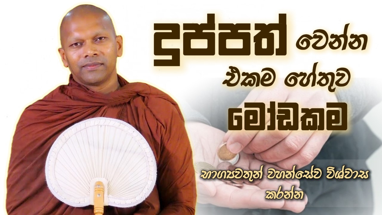 දුප්පත් වෙන්න එකම හේතුව මෝඩකම | Niwana Soya | Niwathapa Thero Bana #budubana #deshanasinhala