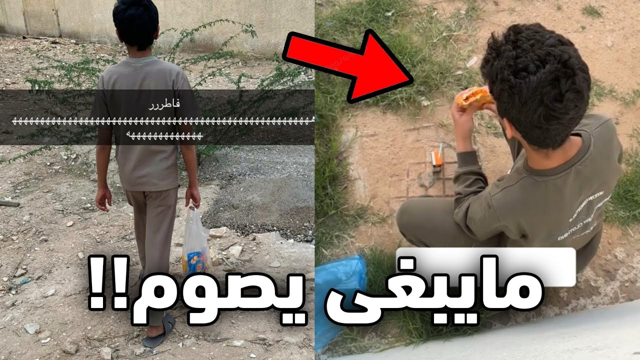 الولد هذا مسكوه يفطر ورا بيت قديم!