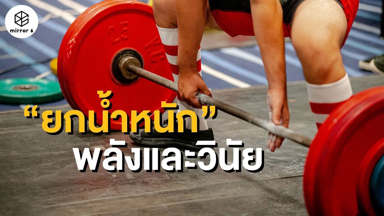 พลังและวินัย | กระจกหกด้าน ตอน ยกน้ำหนัก (คลิปเก่าหาดูยาก ปี 2528)