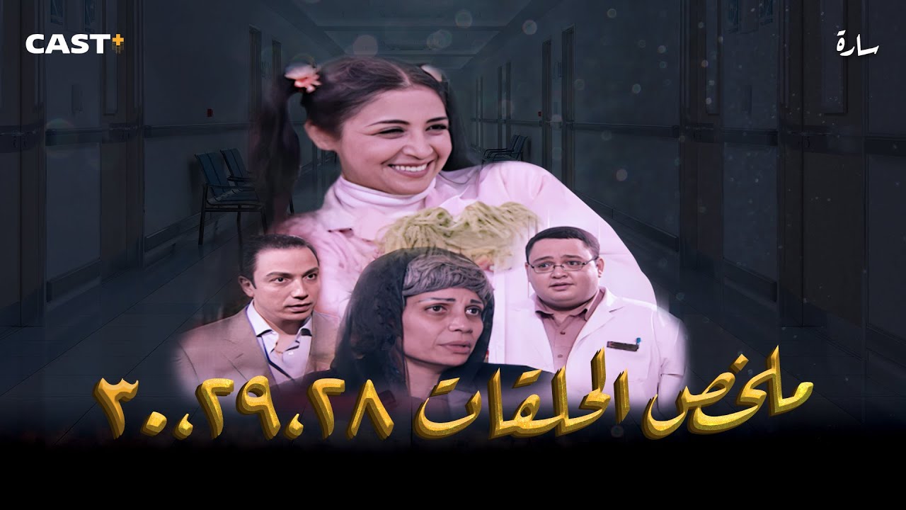 مسلسل سارة | ملخص الحلقات من (28) إلى (30)بطولة حنان ترك وأحمد رزق