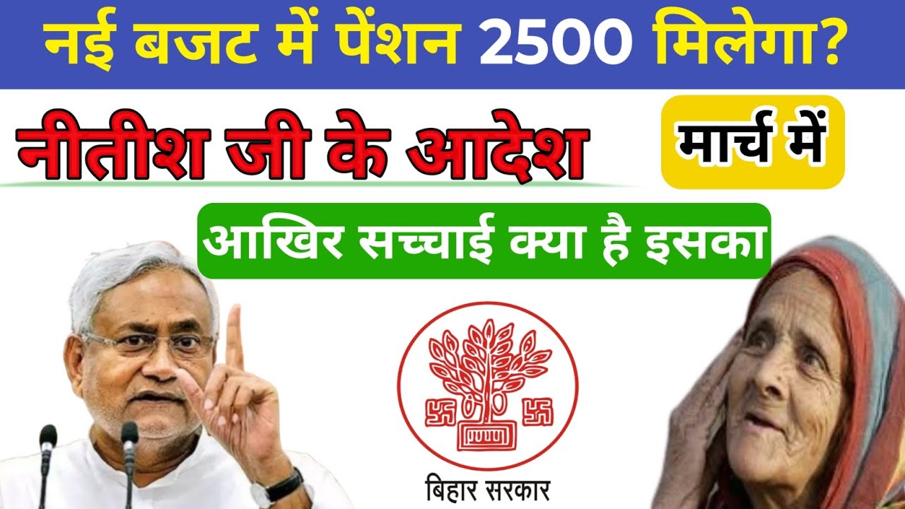 क्या सच में मार्च से पेंशन बढ़ेगा | Bihar mein pension 1100 Se jyada kab hoga