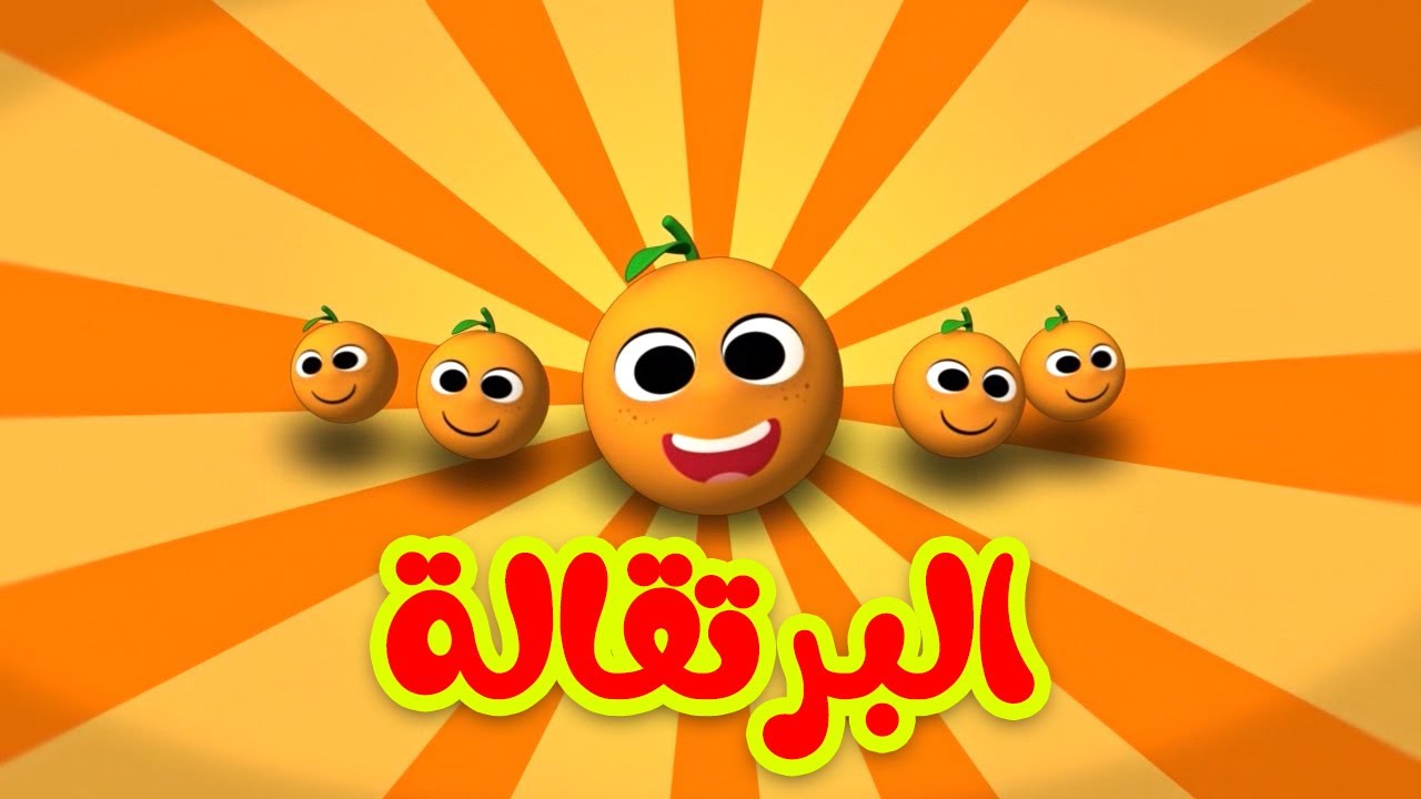 البرتقالة - طيور بيبي Toyor Baby