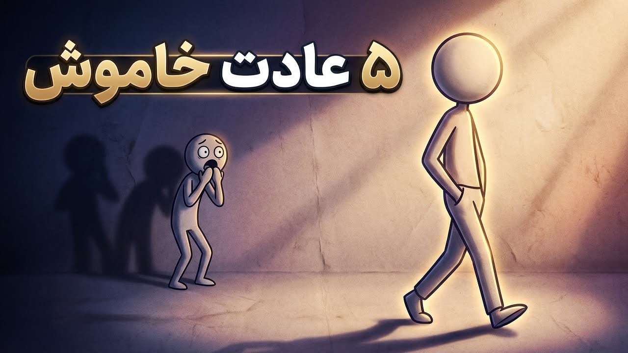 ۵ عادت قدرتمند که تو رو تبدیل به کسی می‌کنه که آسیب‌زننده‌ها ازش می‌ترسن