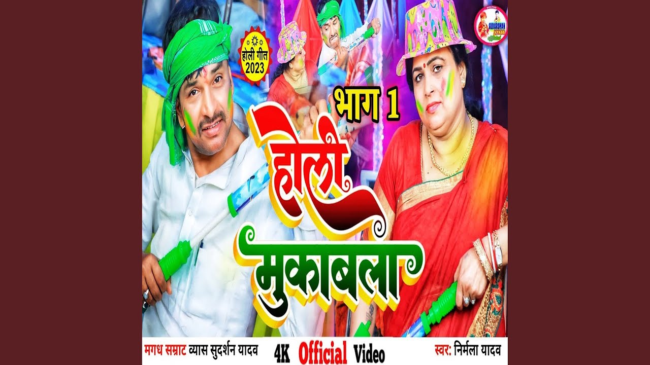 Holi Mukabala Part 01 (Bhojpuri)
