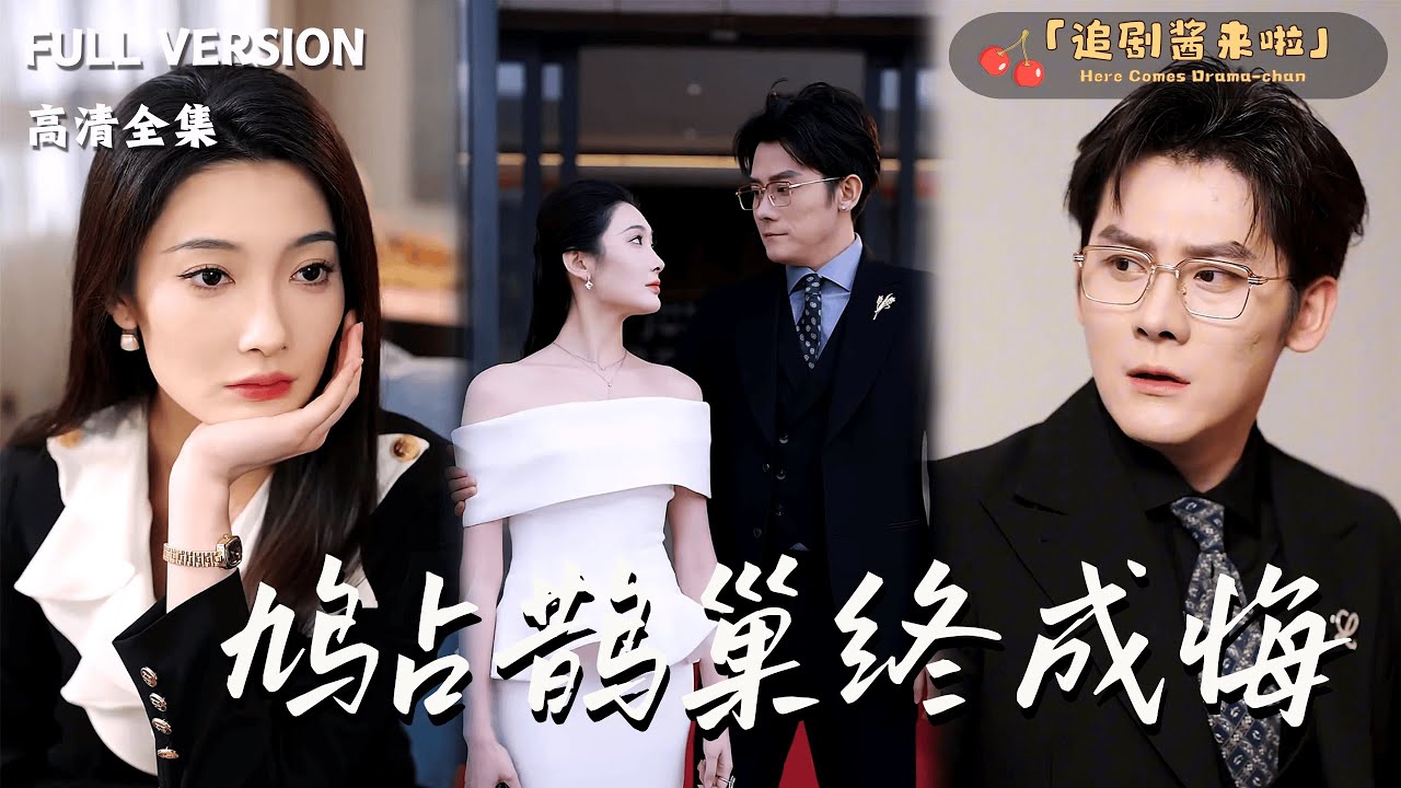 [MULTI SUB]《鸠占鹊巢终成悔》张浩南x沈玥妡x武鸿蕊🍒结婚纪念日丈夫被保姆陷害入狱？重生一世她让仇人人财两空！#精彩大陆短剧#大陸短劇 #MiniDrama#精彩大陆短剧